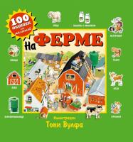 На ферме